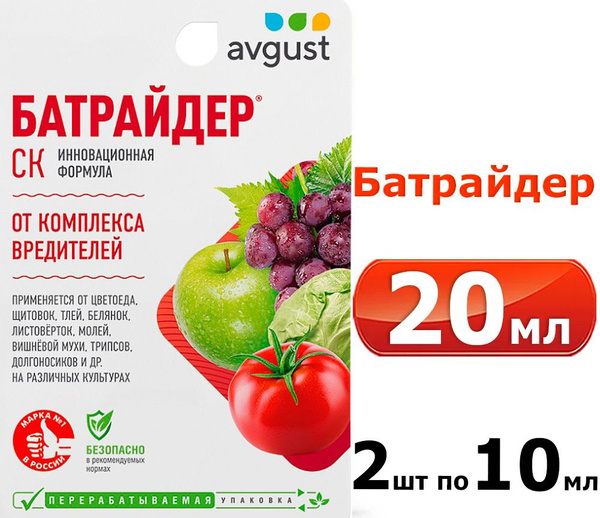 20мл Батрайдер 10мл -2шт Средство для защиты садовых растений от ...