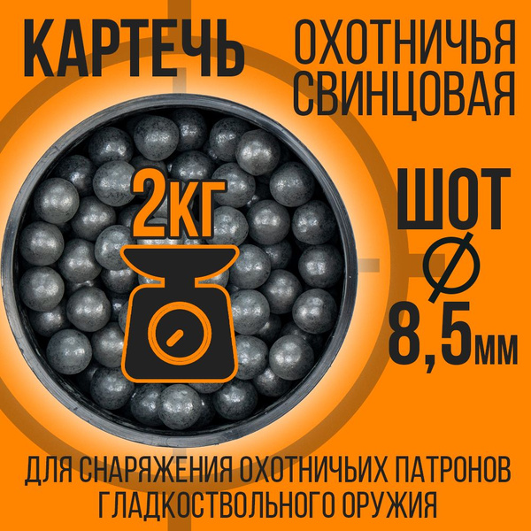 Картечь охотничья/ свинцовая /ШОТ- 8,5мм/ 2кг - купить с доставкой по ...