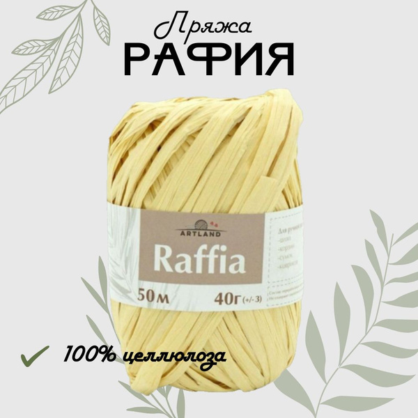 Пряжа Рафия цв.натуральный 50 метров 40 грамм - купить с доставкой по ...