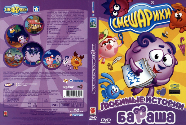 Смешарики. Любимые истории Бараша (региональное издание) (DVD) - купить ...