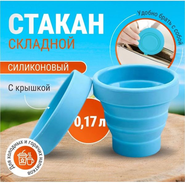 Складная силиконовая стаканчик с крышкой 170 мл. - купить с доставкой ...