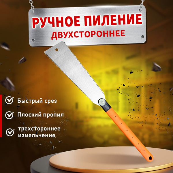 Японская двусторонная пила, ножовка по дереву купить на OZON по низкой ...