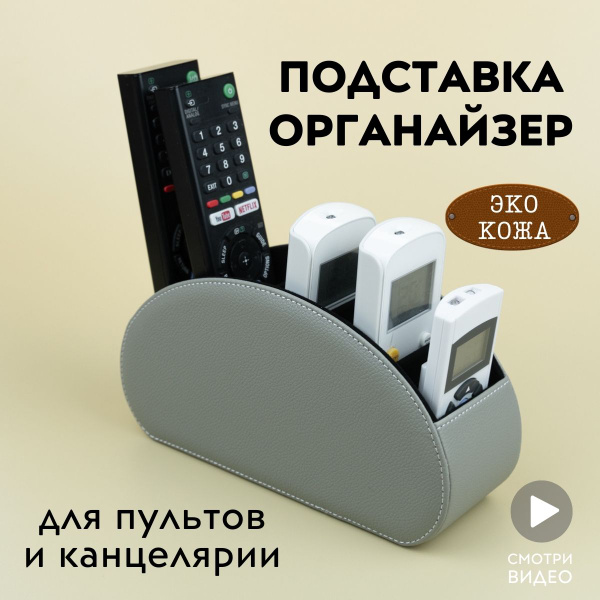 Пульт ДУ Подставка органайзер для пультов, аксуссуаров, канцтоваров ...