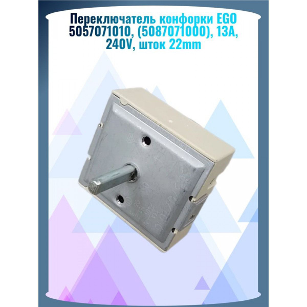 Переключатель конфорки EGO 5057071010, (5087071000), 13A, 2 - купить с ...