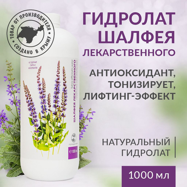 Гидролат шалфея лекарственного, 1000 мл - купить с доставкой по ...