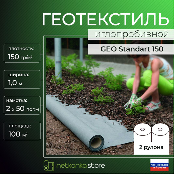 Геотекстиль 150 иглопробивной универсальный GEO standart (1,0м*50м.пог ...