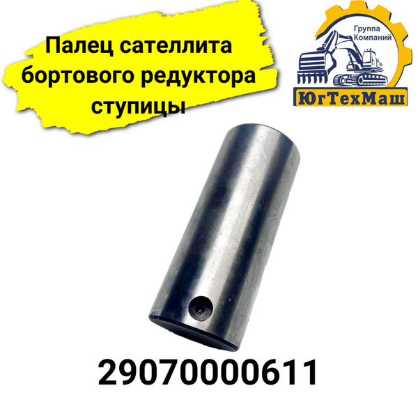 Палец сателлита бортового редуктора ступицы - купить с доставкой по ...