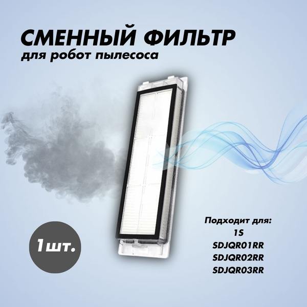 Фильтр для робота-пылесоса xiaomi 1S - купить с доставкой по выгодным ...