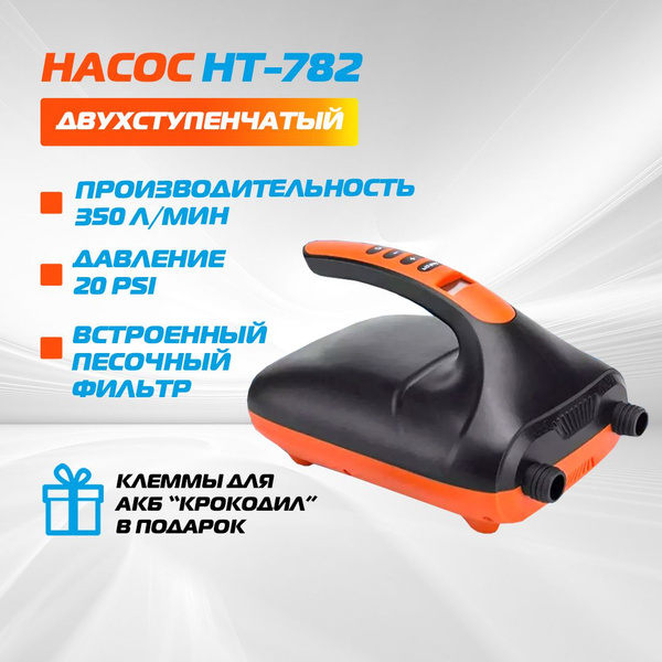 Электрический насос Stermay HT-782 для лодки ПВХ, Сапборда - купить с ...