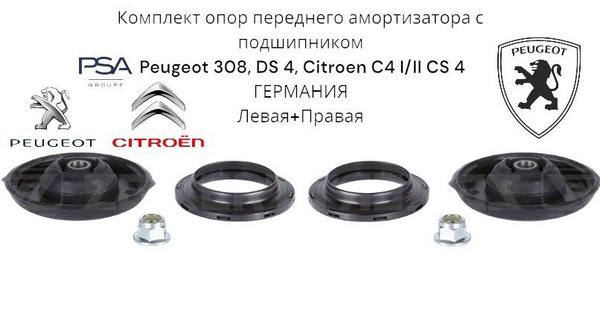 Комплект опор переднего амортизатора с подшипником Peugeot 308, DS 4 ...