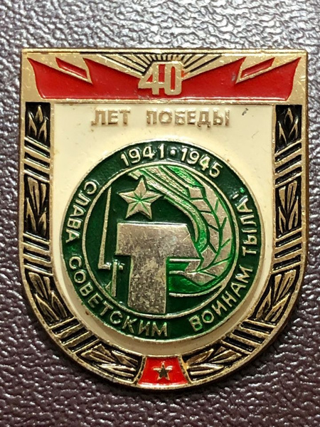 Значок СССР 40 лет Победы. Слава войнам тыла #5 - купить с доставкой по ...