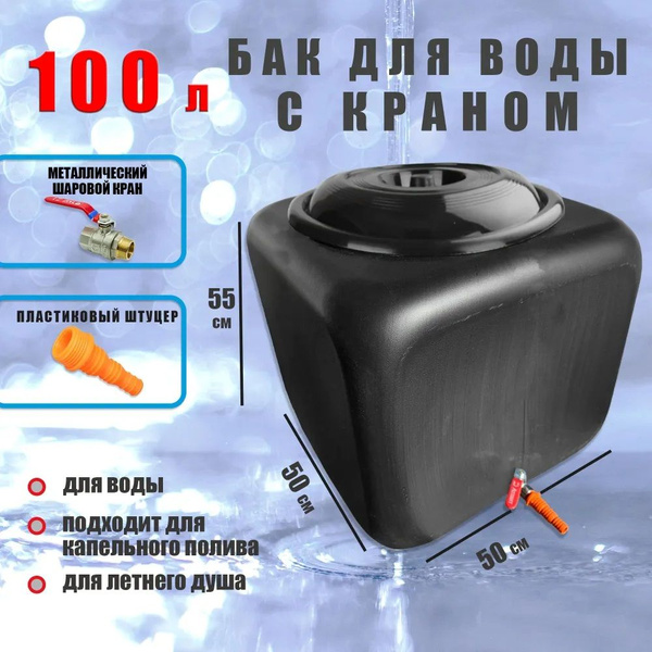 Бак для полива 100 литров, с краном купить на OZON по низкой цене ...