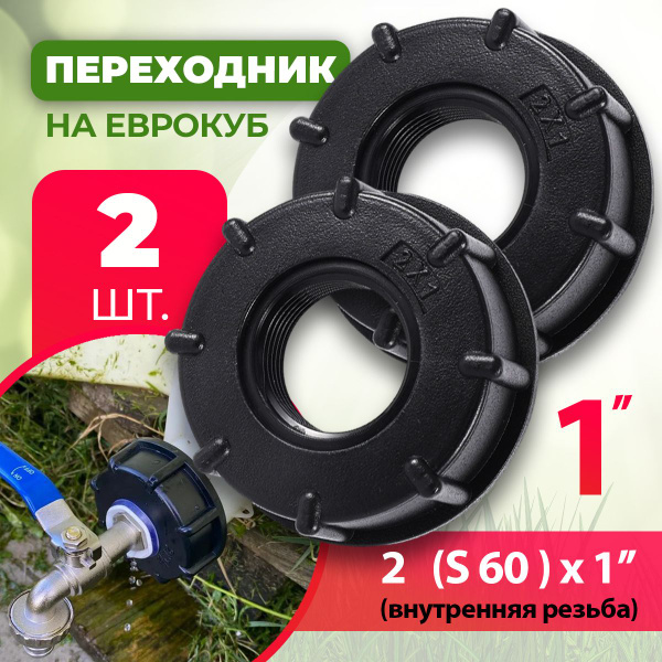 Переходник на еврокуб / фиттинги для садового шланга IBC / диаметр 1 ...