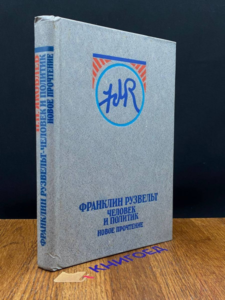 Франклин Рузвельт. Человек и политик. Новое прочтение купить на OZON по ...