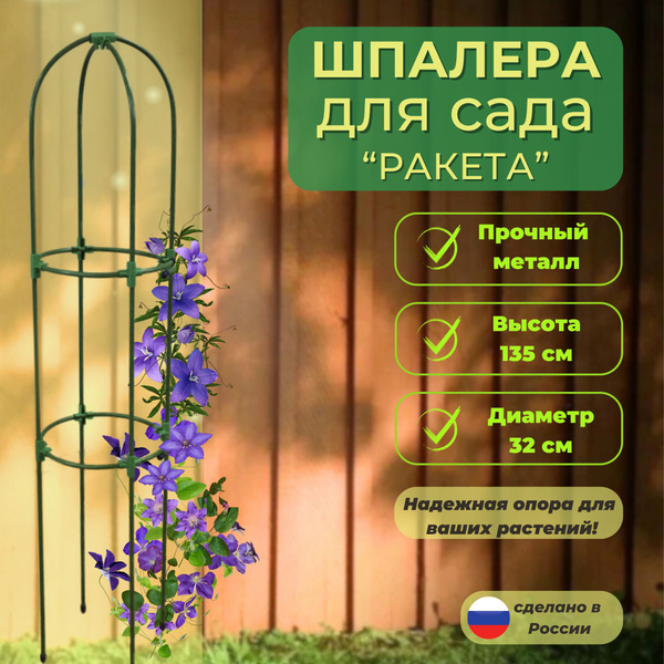 Шпалера разборная Ракета Клевер, высота 1,35 м, d круга - 0,32 м опора ...