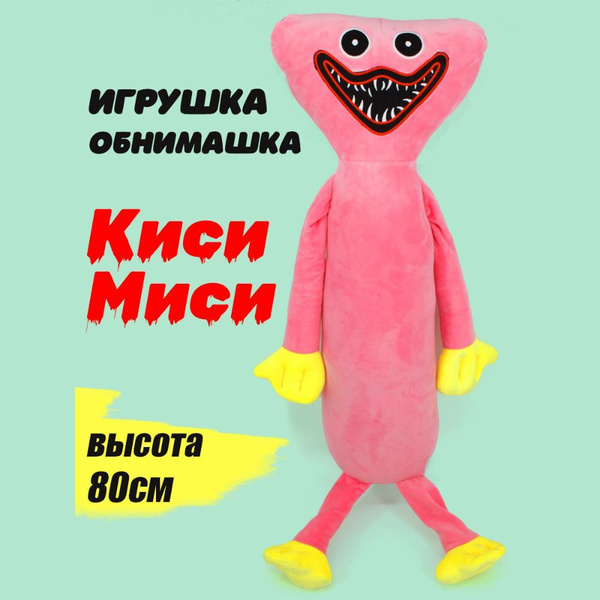 Киси Миси игрушка мягкая обнимашка 80см - купить с доставкой по ...