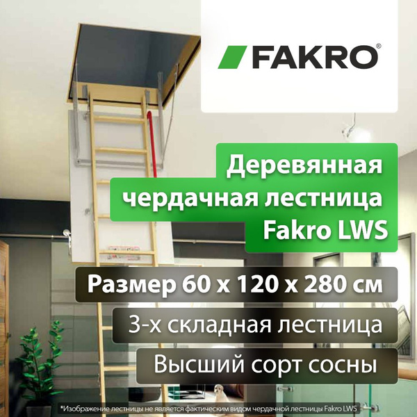 Чердачная лестница Fakro LWS/ Утепленная, Складная/ 60x120x280см ...
