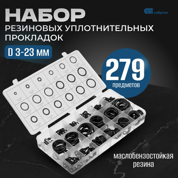 Набор резиновых уплотнительных прокладок, D 3-23 мм, 279 предметов ...
