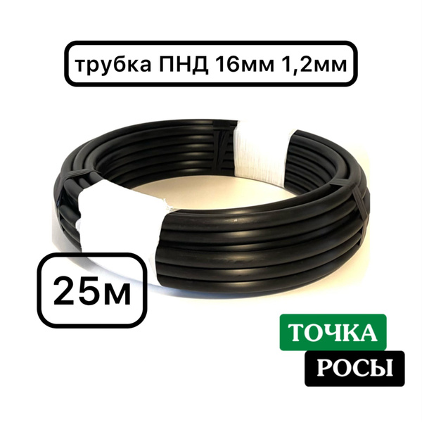 Трубка ПНД 16мм слепая (без эмиттеров) Irri-Go 25м стенка 1,2 мм ...