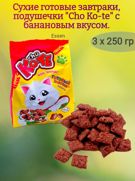 Сухие завтраки подушечки "Cho ko-te", банан, 3х250 гр. - купить с ...
