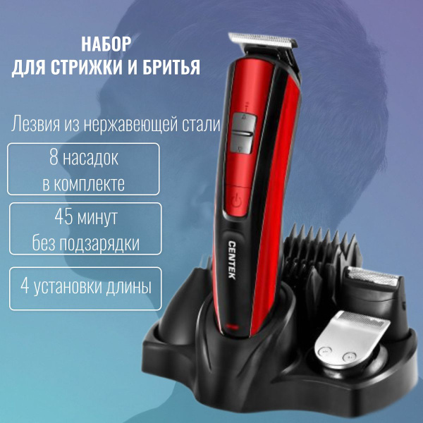 Набор для стрижки Centek CT-2133, красный - купить по выгодным ценам в ...