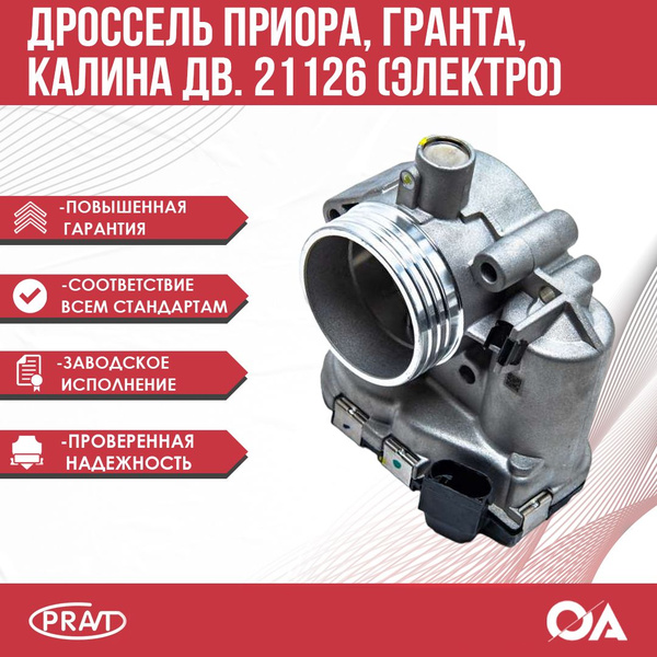 Дроссель Приора, Гранта, Калина дв 21126 1,6л 16 кл (электрический ...