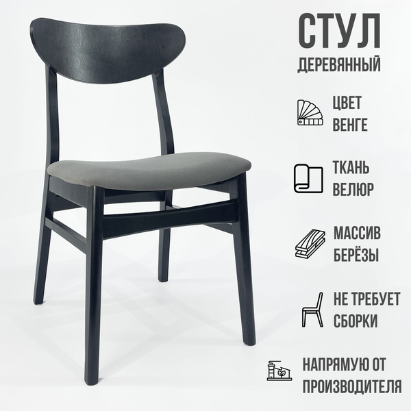 Стул деревянный "Мира" венге/графит - купить с доставкой по выгодным ...