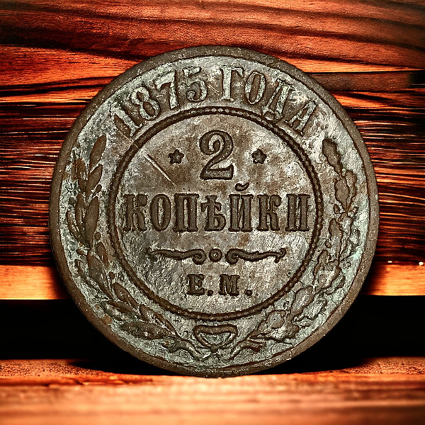 Монета Российской Империи 2 копейки 1875 года, ЕМ, Александр II ...