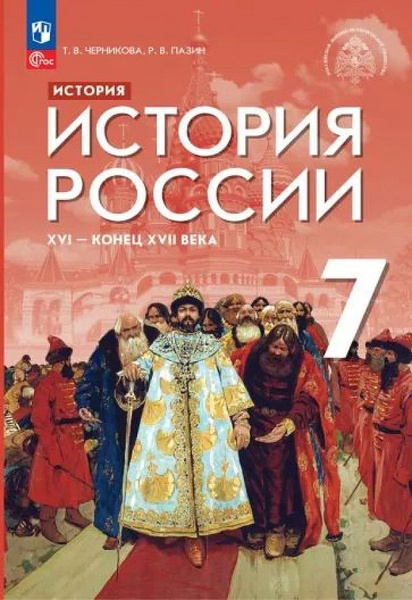Черникова Учебник 7 класс История России XVI - конец XVII в ПРОСВЕЩЕНИЕ ...