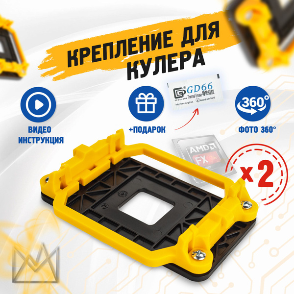 Универсальное крепление кулера 2 шт. для процессора AMD с сокетами AM3 ...