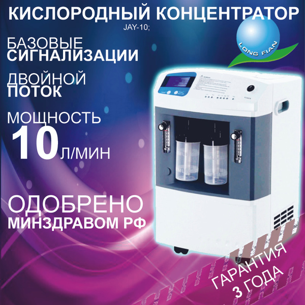 Кислородный концентратор Jay-10 портативный, Два пациента, 10 л/мин ...