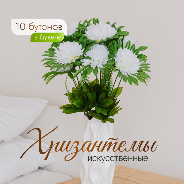 Купить Искусственные цветы, хризантема 10 бутонов/Декоративные цветы ...