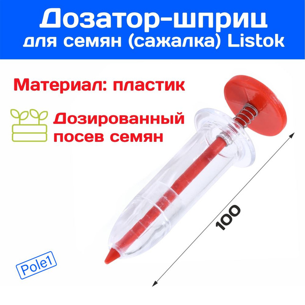 Дозатор-шприц сеялка для посева мелких семян, сажалка для гранул ...