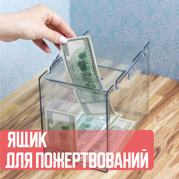 Ящик для пожертвований 200х130х165мм квадратный - купить с доставкой по ...