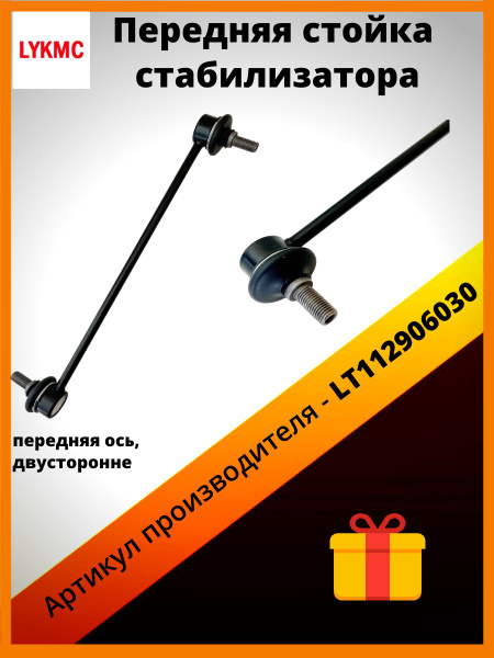 Передняя стойка стабилизатора LYKMC TOYOTA Rav 4, Chery Tiggo "Чери ...