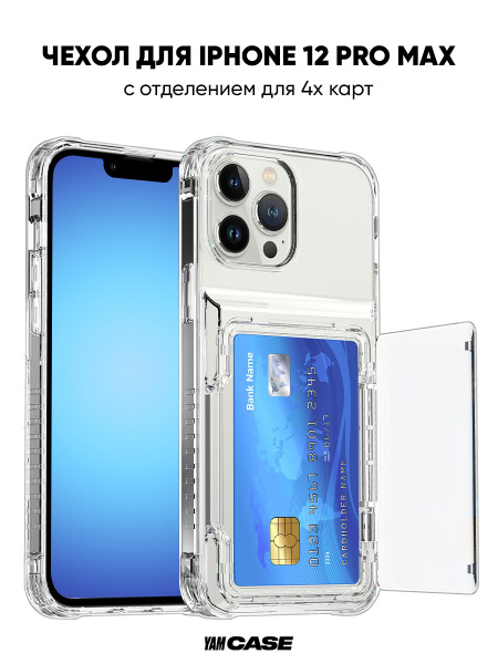 Чехол на айфон 12 про макс силиконовый, прозрачный с карманом для карт ...