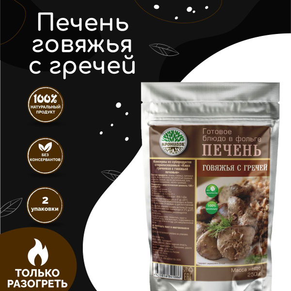 Печень говяжья с гречей "Кронидов" 250 г, 2 упаковки, готовая еда в ...