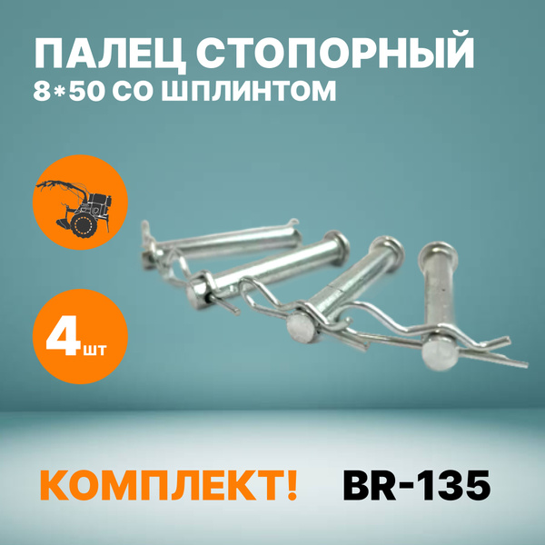 Оснастка для садовой техники Палец стопорный 8*50 со шплинтом BR-135 ...
