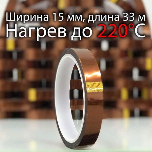 Термоскотч для пайки (Полиимидная лента, Каптон) шириной 15 мм, длина ...