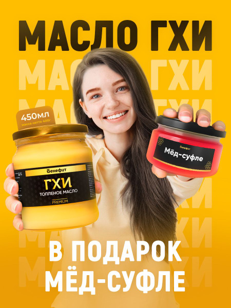 Бенефит Топленое масло 99.8% 400г. 1шт - купить с доставкой по выгодным ...