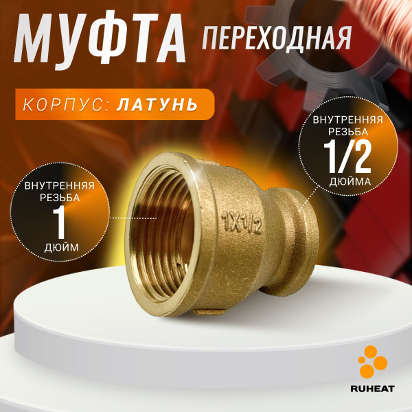 Муфта редукционная переходная латунная ВН/ВН 1"-1/2 купить на OZON по ...