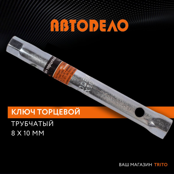 Ключ гаечный трубчатый торцевой 8х10мм, "Автодело" (Автоdело) 34108 ...