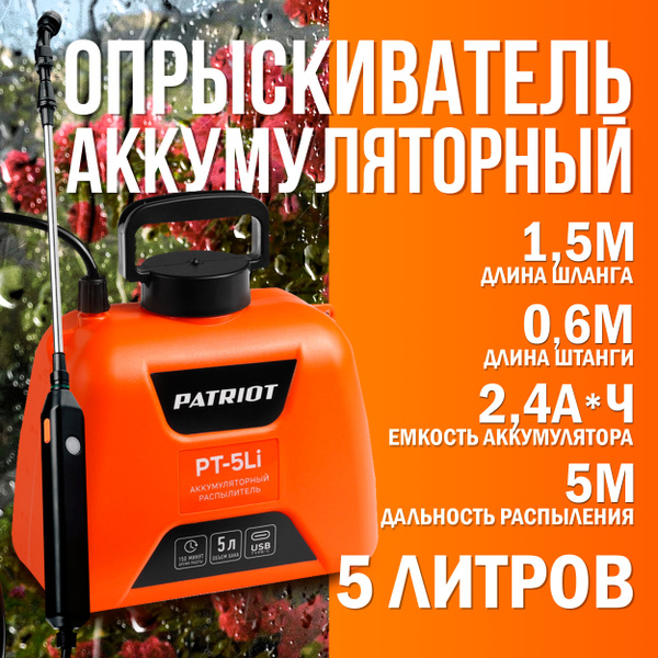Опрыскиватель садовый аккумуляторный 5л PATRIOT PT 5 Li распылитель ...