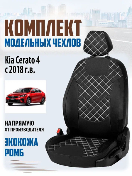 Чехлы Киа Церато 4 2018 - н.в., автомобильные из экокожи на сидения в ...