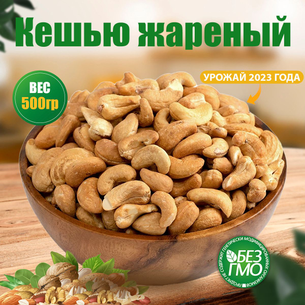 Кешью жареный очищенный 500гр, без масла крупный отборный NutsLife ...