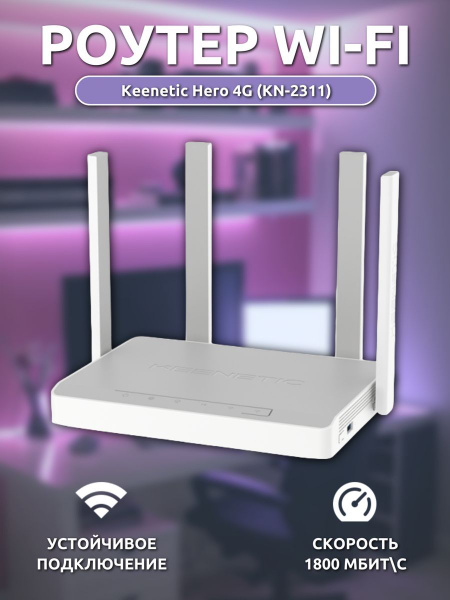 Роутер Keenetic Hero 4G+ KN-2311, белый, 2.4 ГГц купить по низкой цене ...