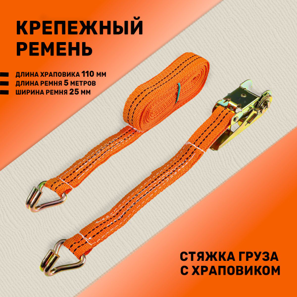 Стяжка груза с храповиком /Крепежный ремень 110мм, 5м, шир.ленты 25мм ...
