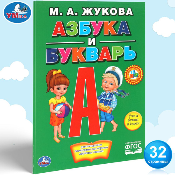 Азбука для малышей Азбука и букварь Умка / развивающие книги для детей ...