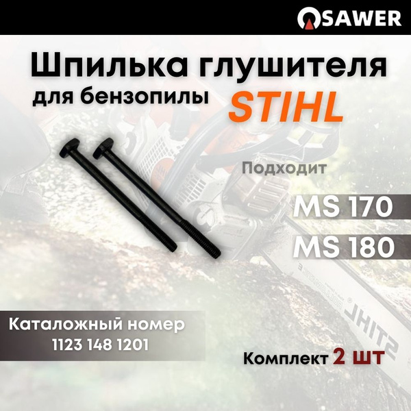 Шпилька глушителя для бензопилы STIHL MS 170 MS180 MS210 MS230 MS250 ...