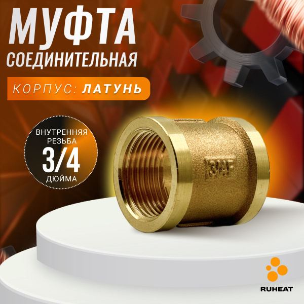 Муфта соединительная латунная ВН/ВН -3/4", 0352 - купить по выгодной ...